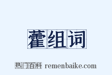 藿组词是什么意思的图片